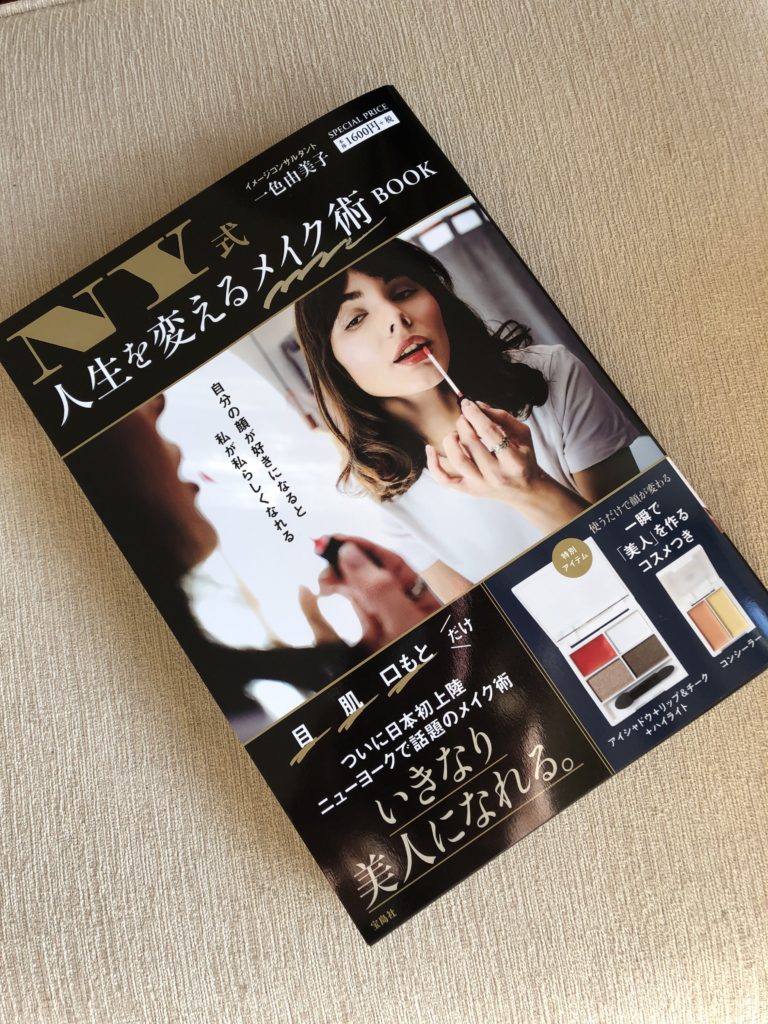 Ny式人生を変えるメイク術book 到着しました 24時間ネット予約可 茗荷谷の歯科 矯正歯科 小石川 ひとみデンタルクリニック 公式 Hitomi Dental Clinic